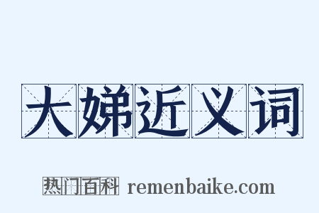 大娣近义词是什么意思的图片